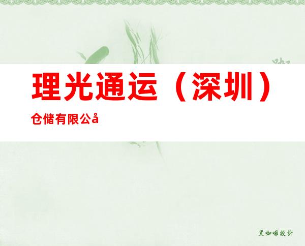 理光通运(深圳)仓储有限公司